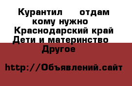 Курантил N25 отдам кому нужно - Краснодарский край Дети и материнство » Другое   
